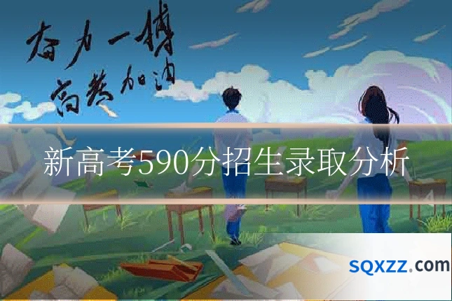 新高考590分招生录取分析
