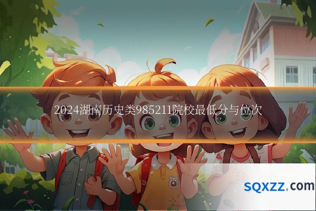 2024湖南历史类985211院校最低分与位次