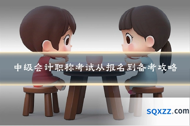 中级会计职称考试从报名到备考攻略