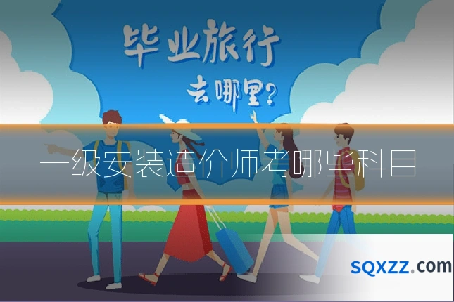 一级安装造价师考哪些科目