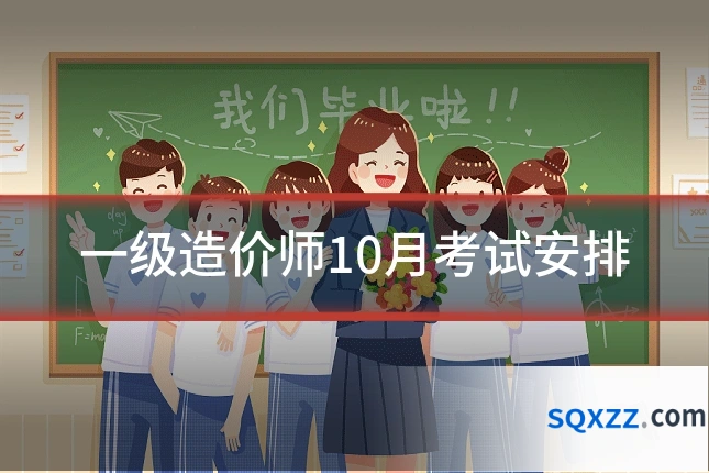 一级造价师10月考试安排
