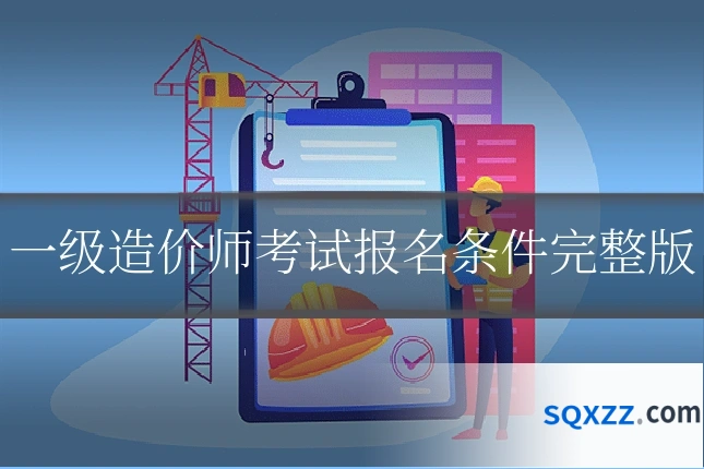 一级造价师考试报名条件完整版