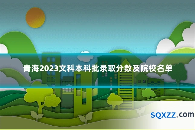 青海2023文科本科批录取分数及院校名单