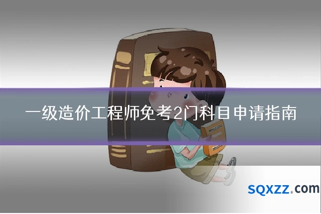 一级造价工程师免考2门科目申请指南