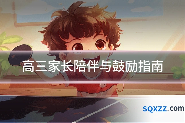 高三家长陪伴与鼓励指南