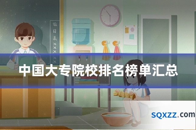 中国大专院校排名榜单汇总