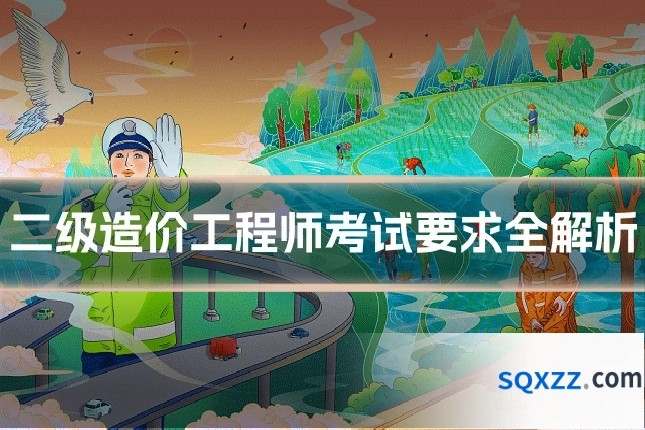 二级造价工程师考试要求全解析