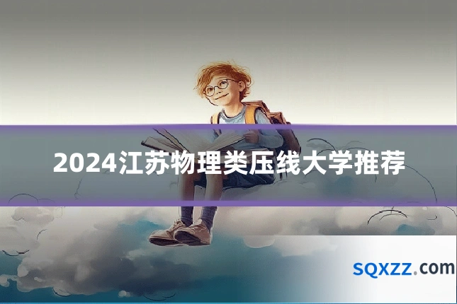 2024江苏物理类压线大学推荐