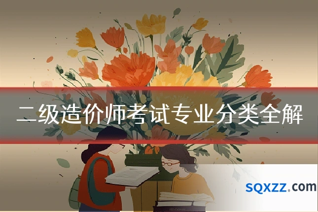 二级造价师考试专业分类全解