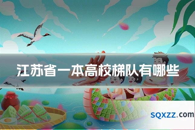 江苏省一本高校梯队有哪些