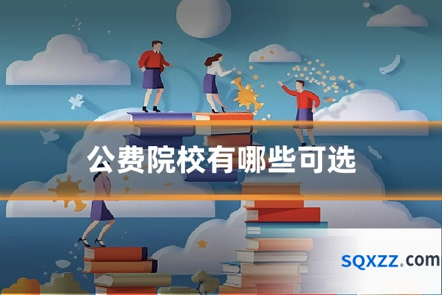 公费院校有哪些可选
