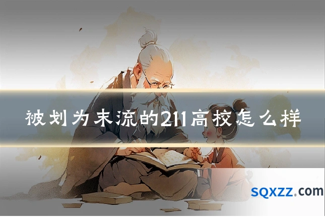 被划为末流的211高校怎么样