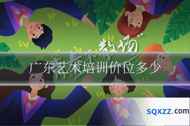 广东艺术培训价位多少