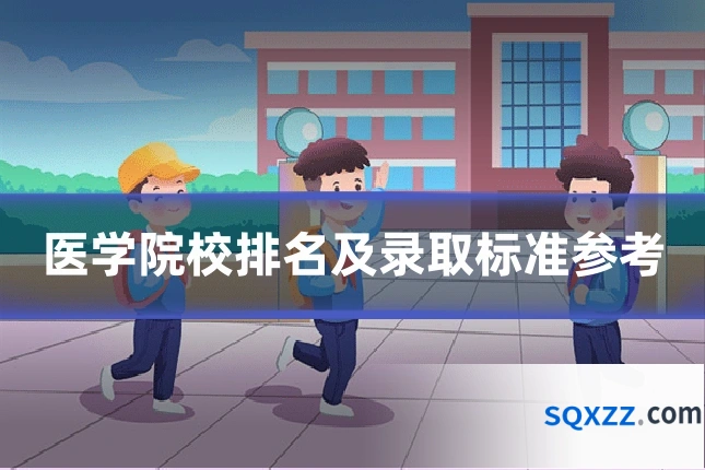 医学院校排名及录取标准参考