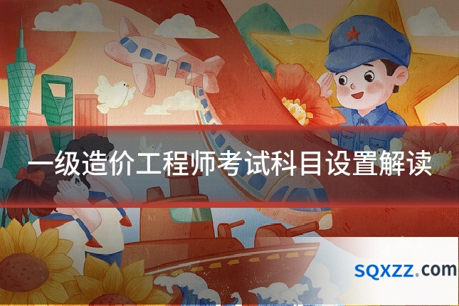 一级造价工程师考试科目设置解读