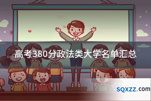 高考380分政法类大学名单汇总