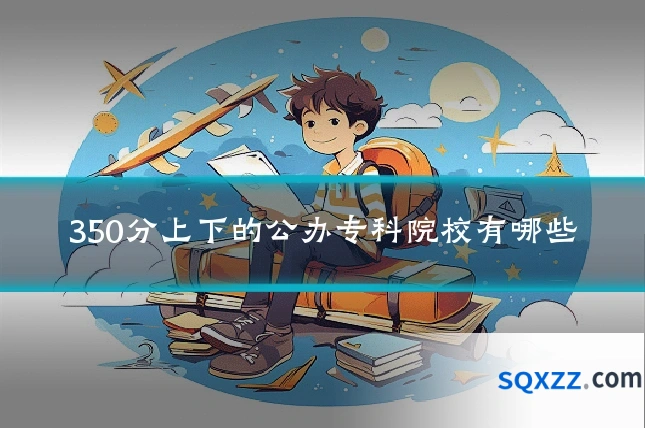 350分上下的公办专科院校有哪些