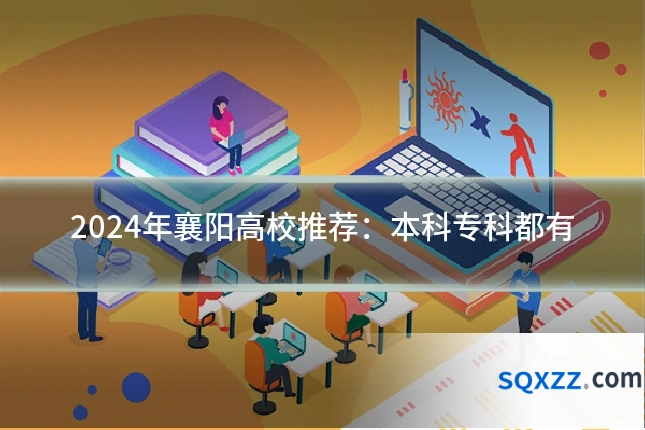 2024年襄阳高校推荐:本科专科都有