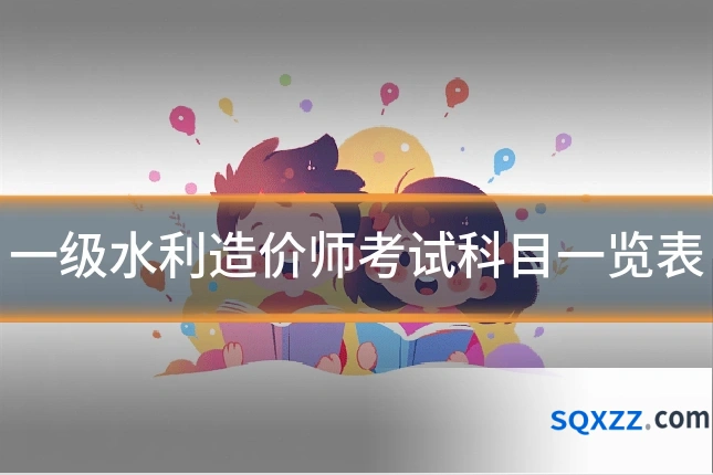 一级水利造价师考试科目一览表