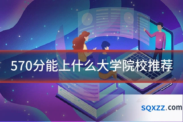 570分能上什么大学院校推荐