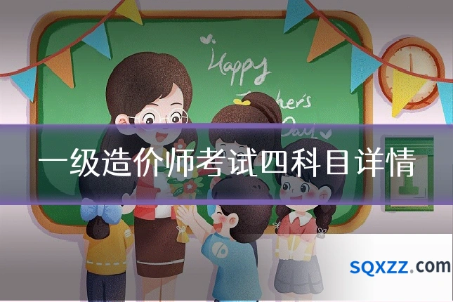 一级造价师考试四科目详情