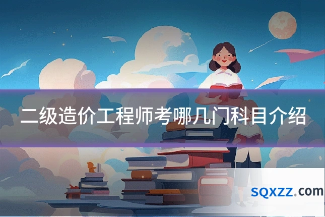 二级造价工程师考哪几门科目介绍