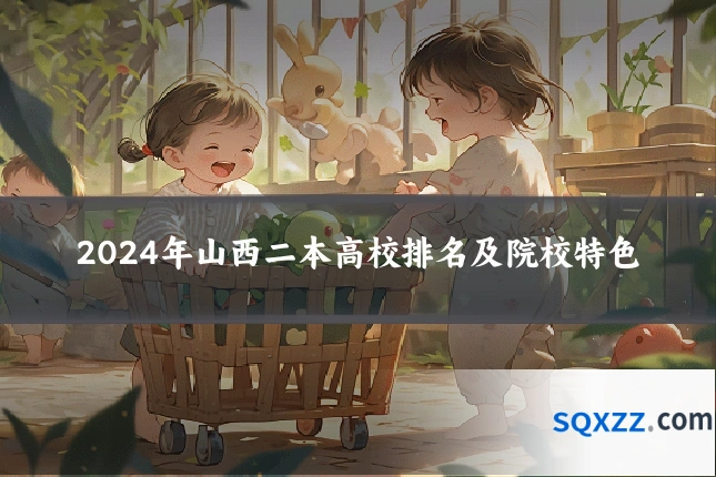 2024年山西二本高校排名及院校特色