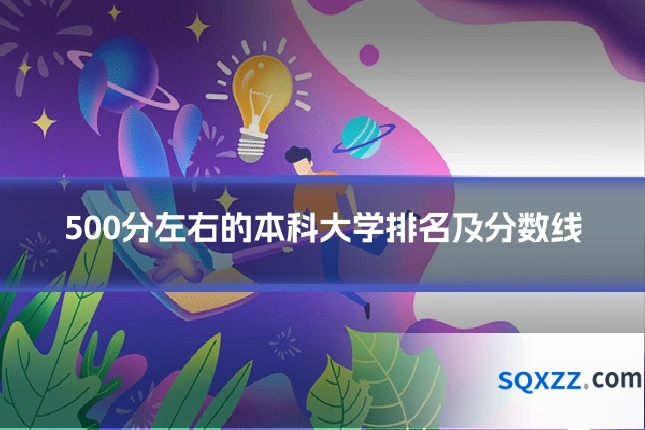 500分左右的本科大学排名及分数线