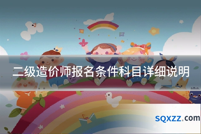 二级造价师报名条件科目详细说明