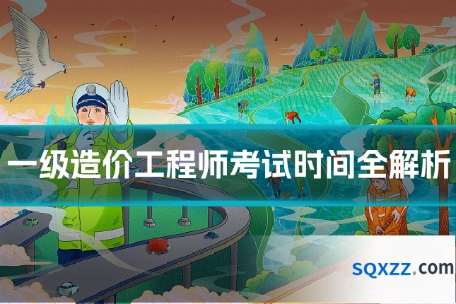一级造价工程师考试时间全解析