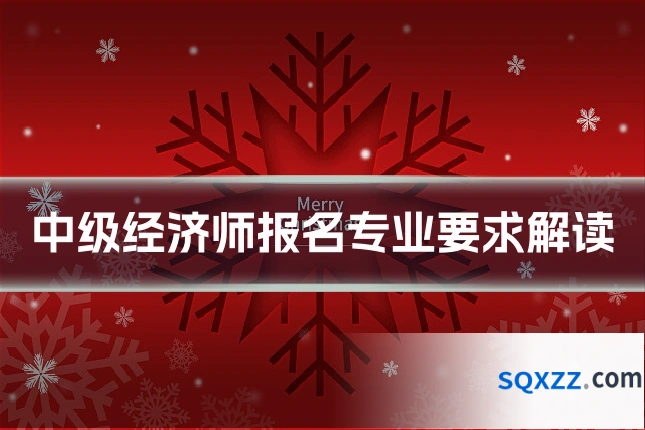 中级经济师报名专业要求解读