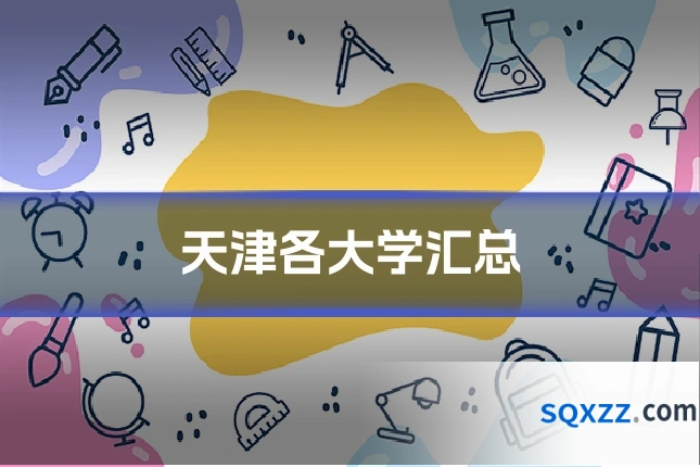 天津各大学汇总