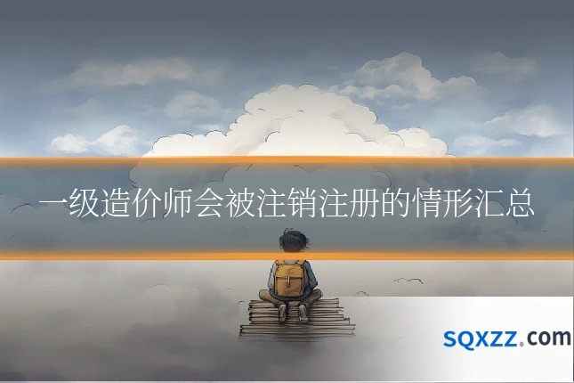 一级造价师会被注销注册的情形汇总