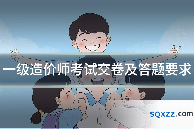 一级造价师考试交卷及答题要求