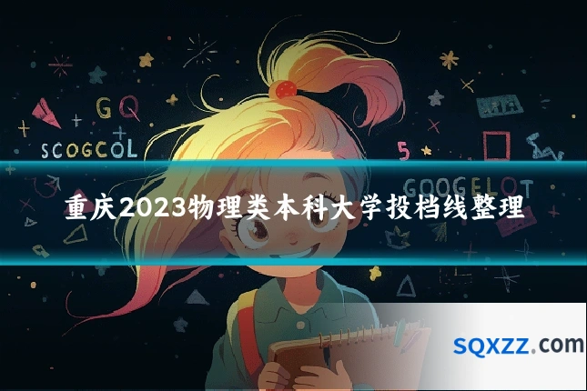 重庆2023物理类本科大学投档线整理