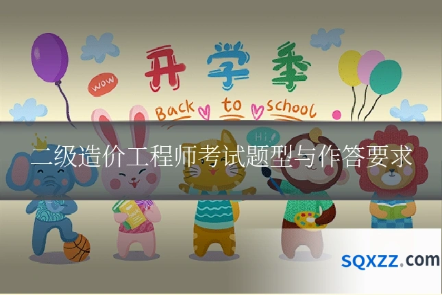 二级造价工程师考试题型与作答要求