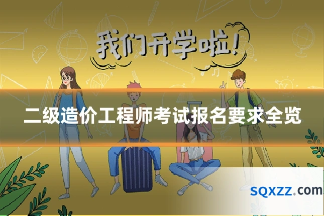二级造价工程师考试报名要求全览