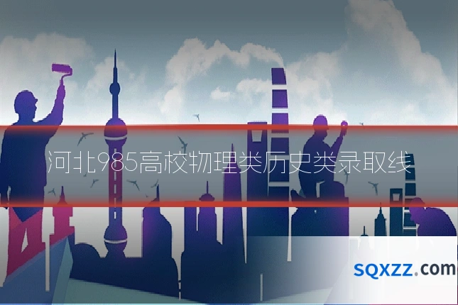河北985高校物理类历史类录取线