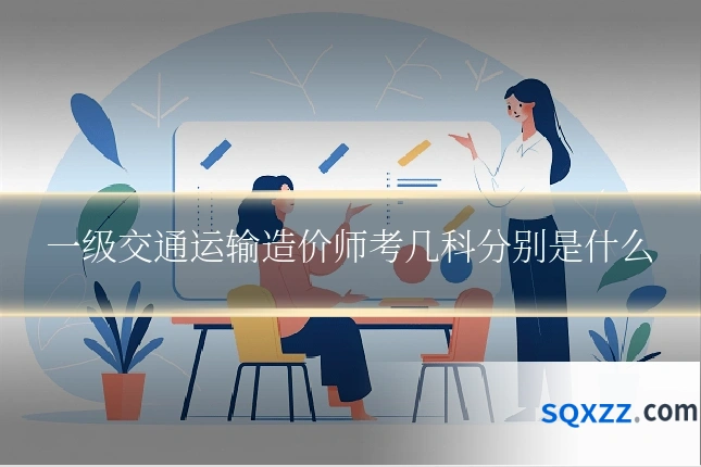 一级交通运输造价师考几科分别是什么