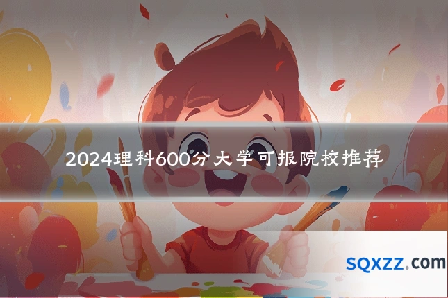 2024理科600分大学可报院校推荐
