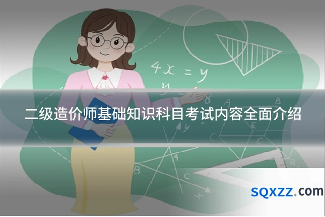 二级造价师基础知识科目考试内容全面介绍