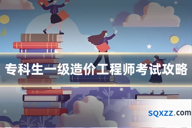 专科生一级造价工程师考试攻略