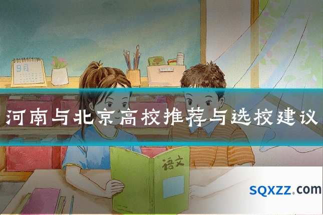 河南与北京高校推荐与选校建议