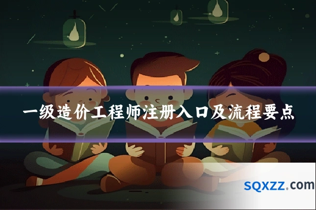 一级造价工程师注册入口及流程要点