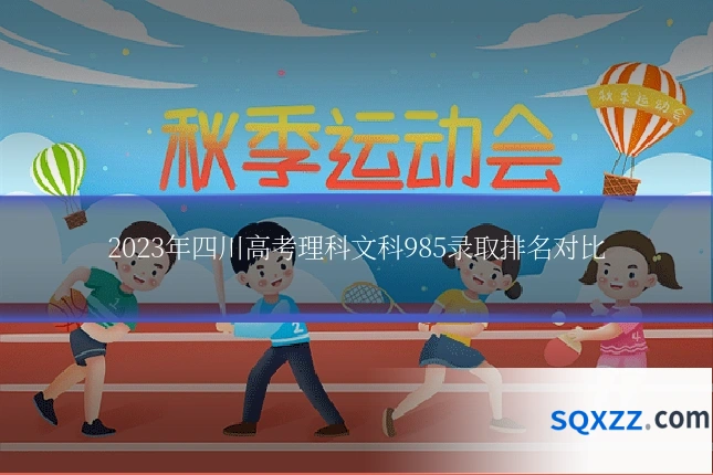 2023年四川高考理科文科985录取排名对比