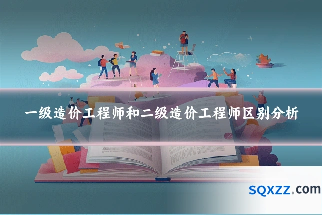 一级造价工程师和二级造价工程师区别分析