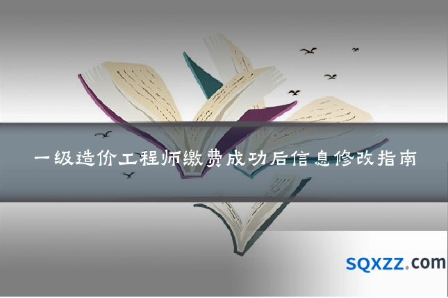 一级造价工程师缴费成功后信息修改指南