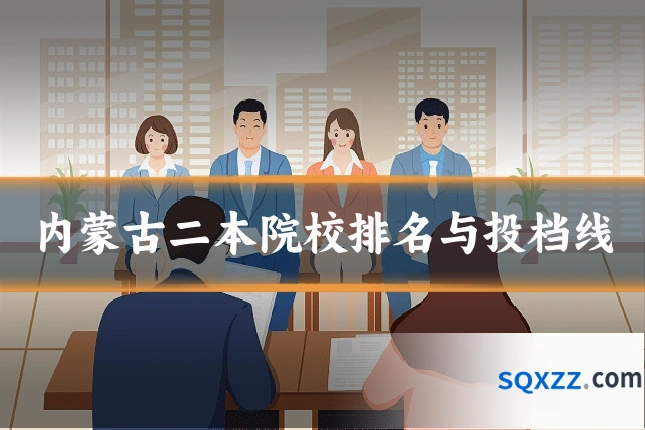 内蒙古二本院校排名与投档线