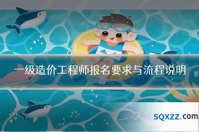 一级造价工程师报名要求与流程说明