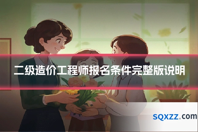 二级造价工程师报名条件完整版说明